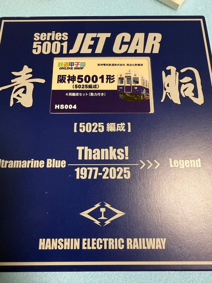 グリーンマックス　鉄道甲子園　阪神5001系ジェットカー　青胴　特典付き　GM