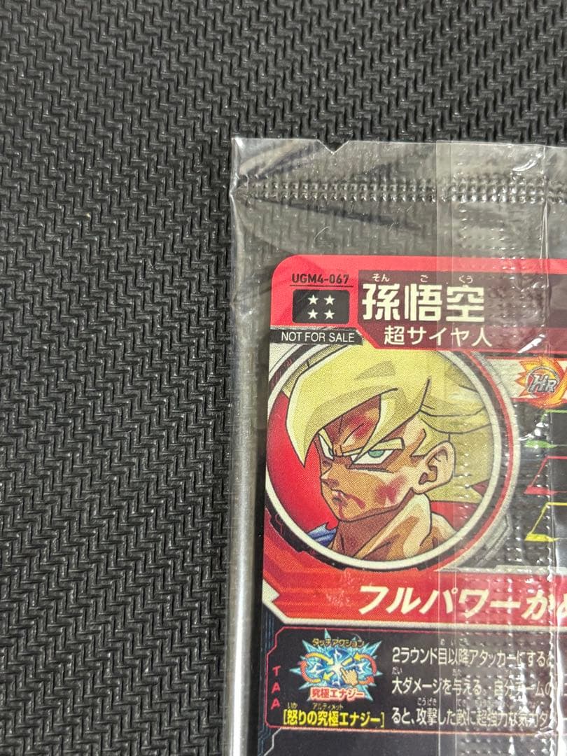 スーパードラゴンボールヒーローズ 孫悟空 UGM4-067 未開封