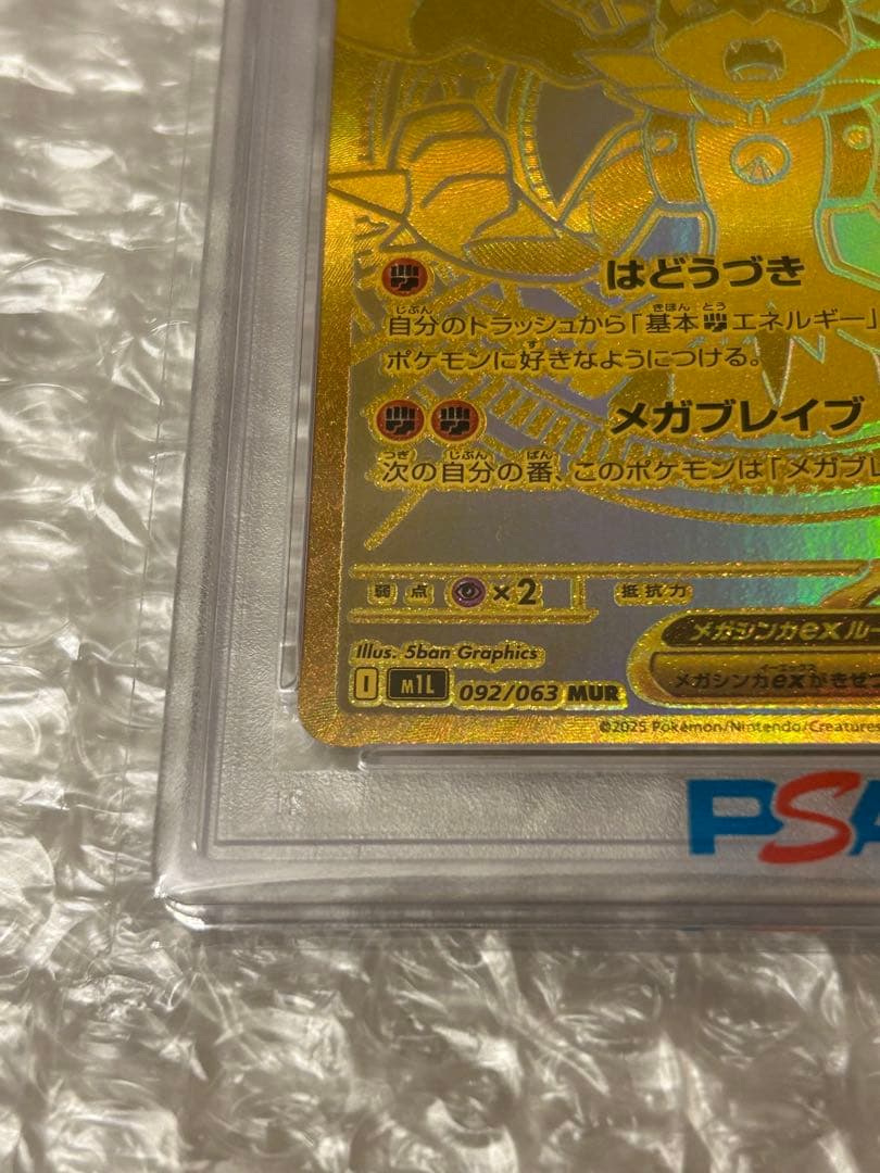 【PSA10】メガルカリオex MUR メガブレイブ 092/063