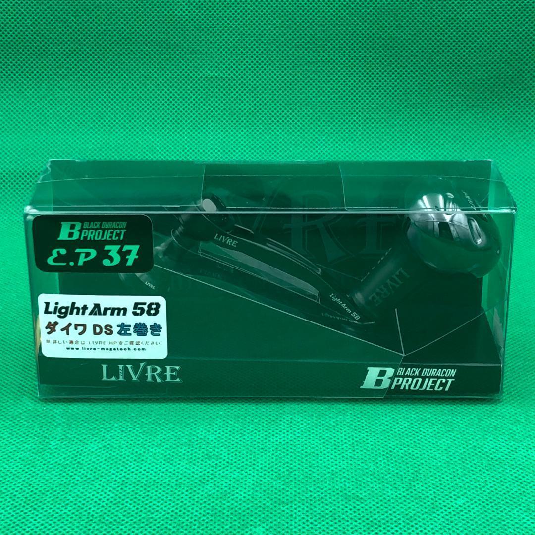 LIVRE　ライトアーム 58　ダイワDS　左巻き【新品】Bプロジェクト