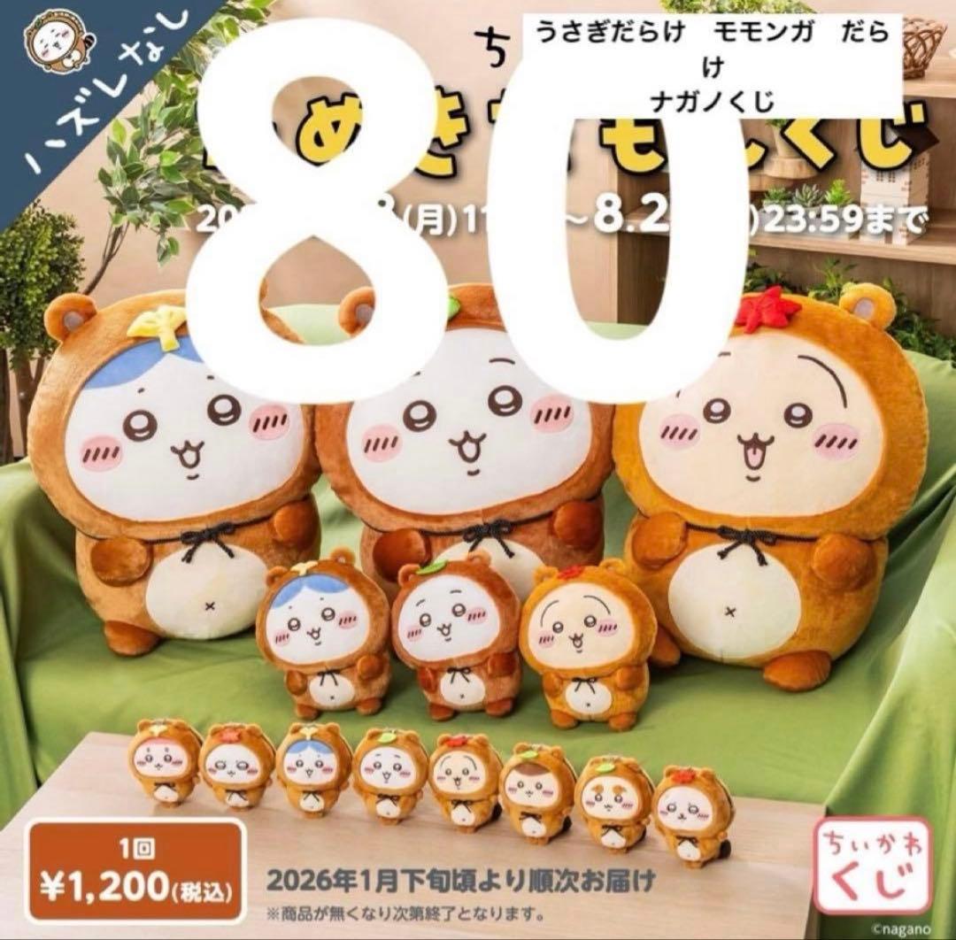 ちいかわ　くじ　うさぎだらけ　たぬきだもん　ナガノ　まとめ売り　ぬいぐるみ