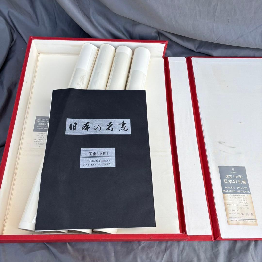 Dy66　希少　日本の名画　Ⅱ　国宝　〈中世〉　集英社　日本画　昭和レトロ