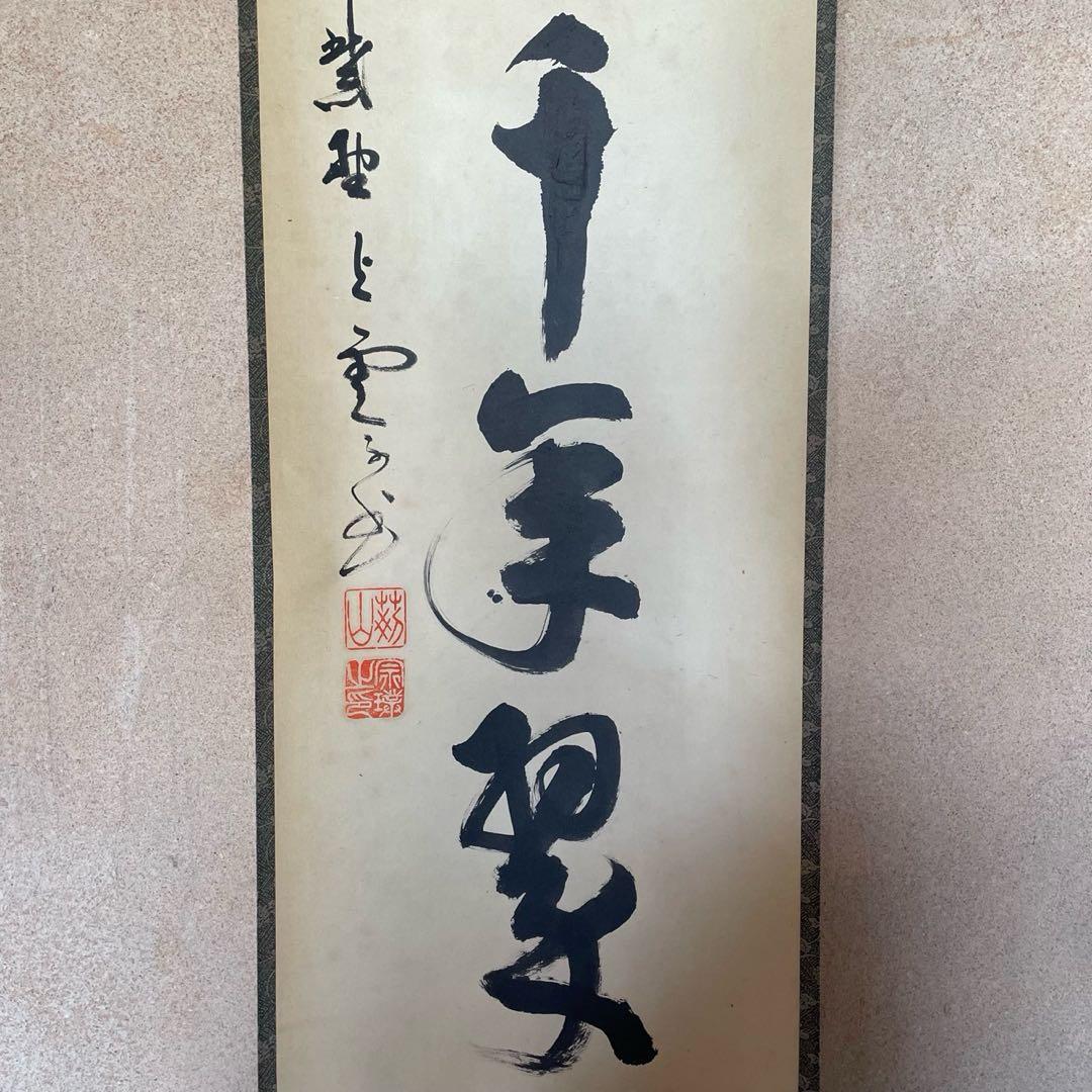 掛軸　三重野与雲　紫野与雲　「松樹千年翠」　茶掛　箱付き　26.1.11−1