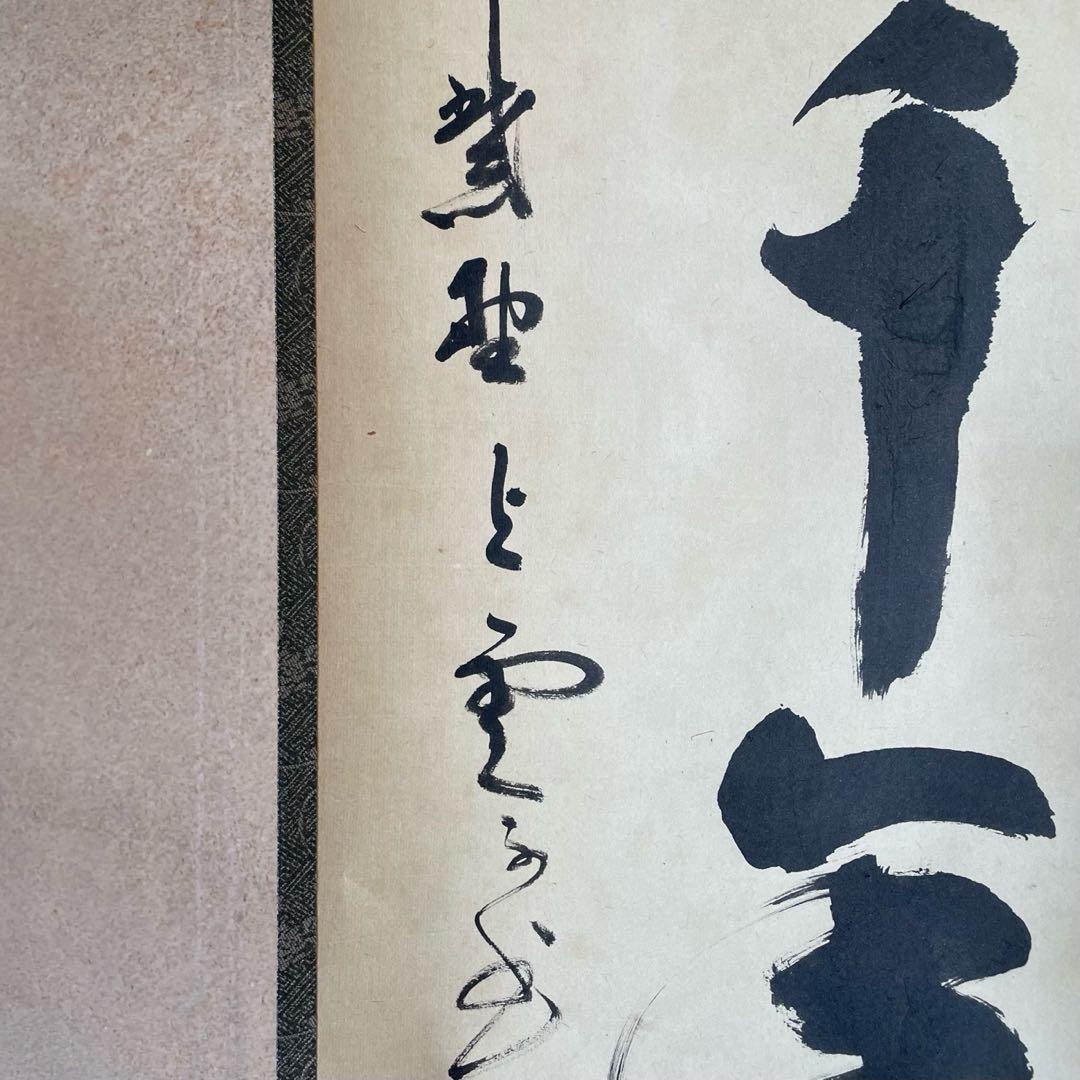 掛軸　三重野与雲　紫野与雲　「松樹千年翠」　茶掛　箱付き　26.1.11−1