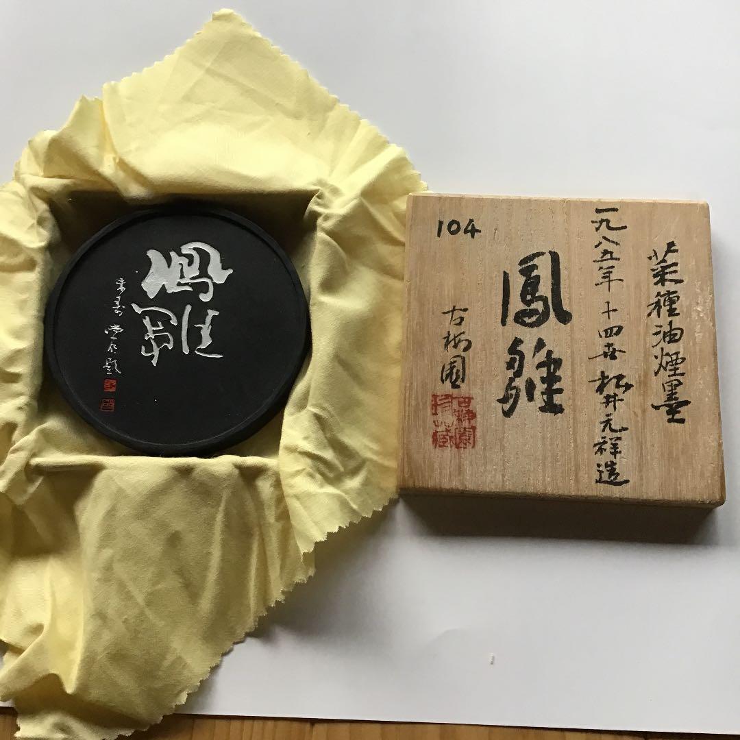 書道　墨　古梅園　菜種油煙墨　　鳳雛　　値下げ‼️ 値下げ‼️