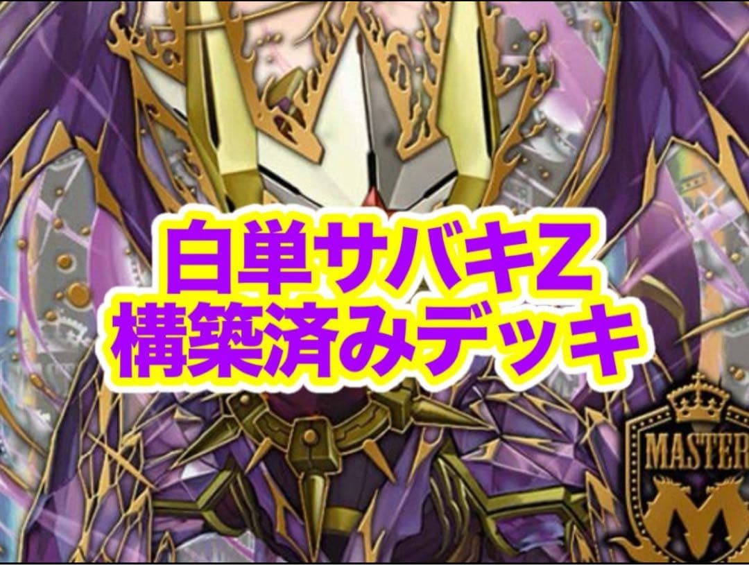 白単サバキ　デュエマ　デッキ