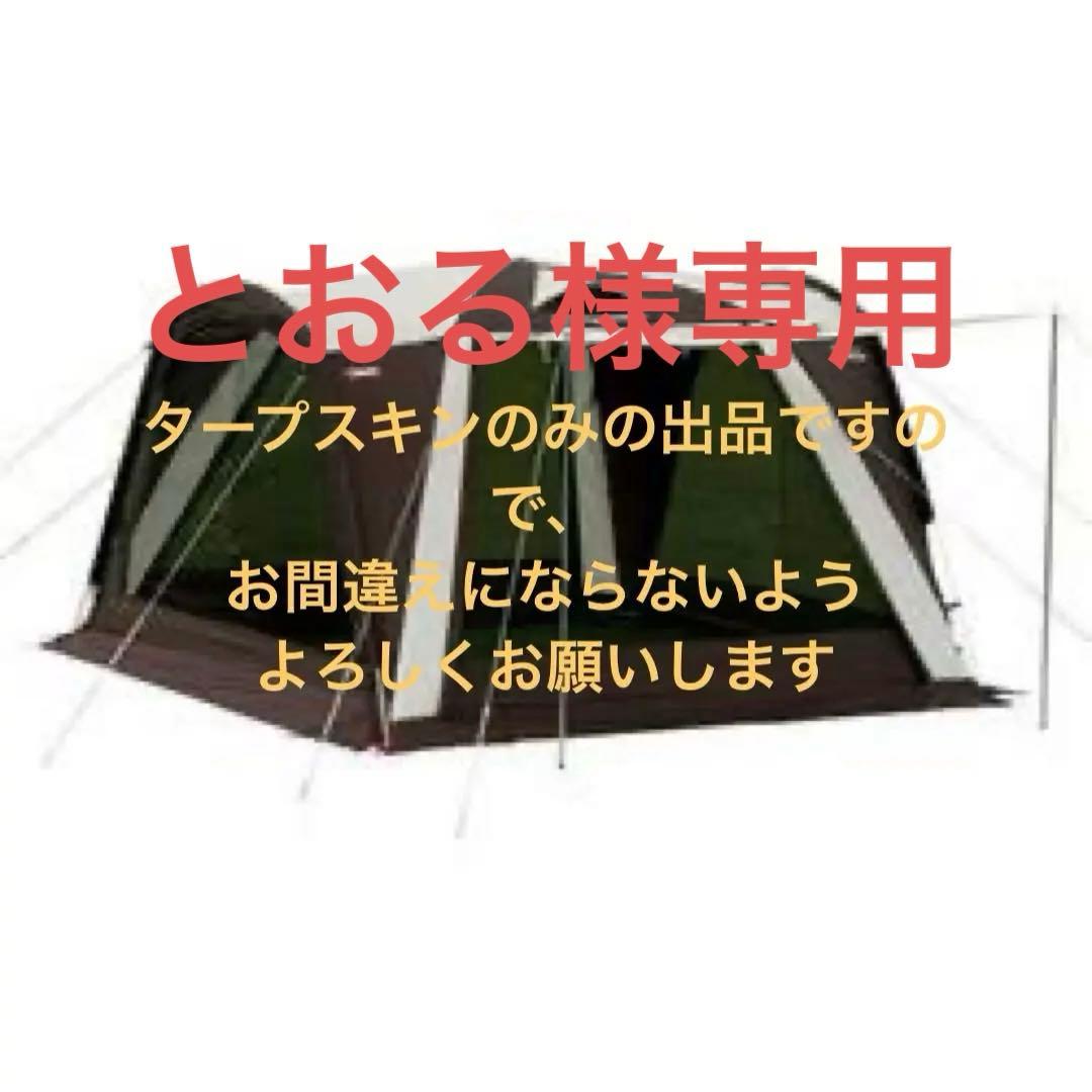 ウェザーマスター　トンネルスクリーンタープ　タープスキンのみの出品になります