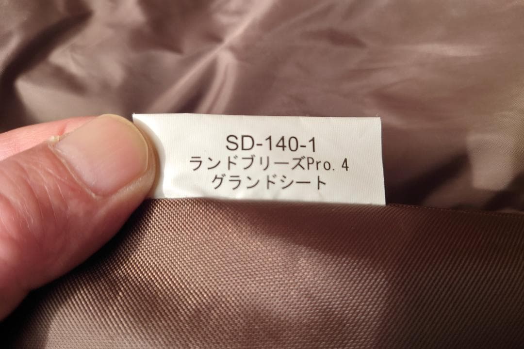 スノーピーク peak ランドブリーズ Pro.4 SD-140