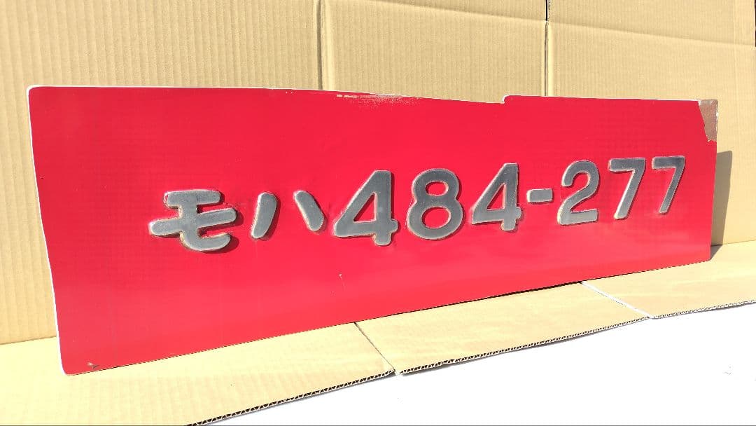 JR九州 485系 モハ484-277 切抜き ナンバー