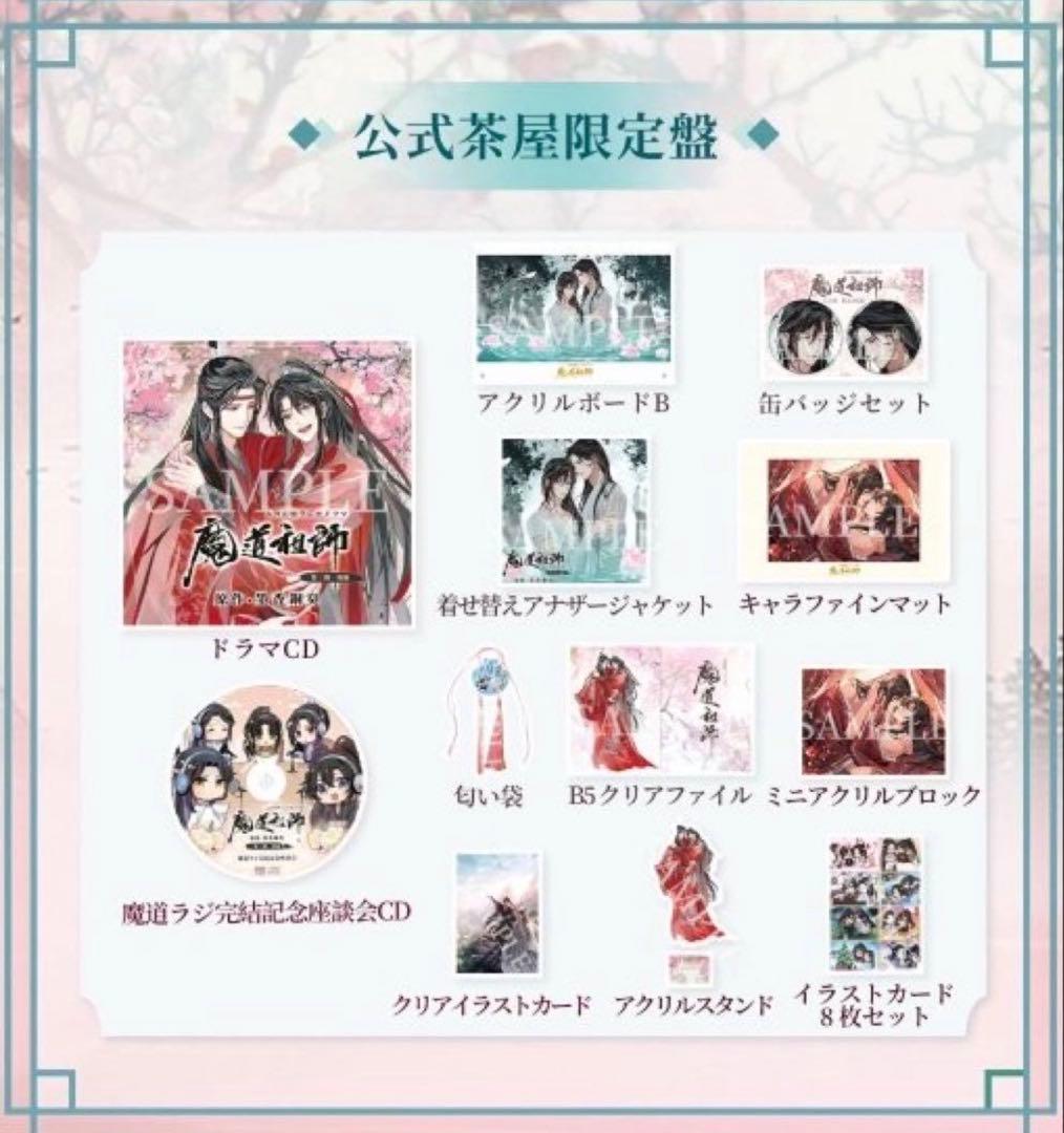 魔道祖師　ドラマCD公式茶屋限定版　第三期後期特装版　メモリアルブック付き