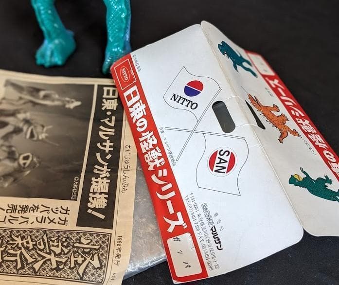 ガッパ（マルサン・日東復刻）ソフビ＆ＤＶＤコレクターズボックス（日活）