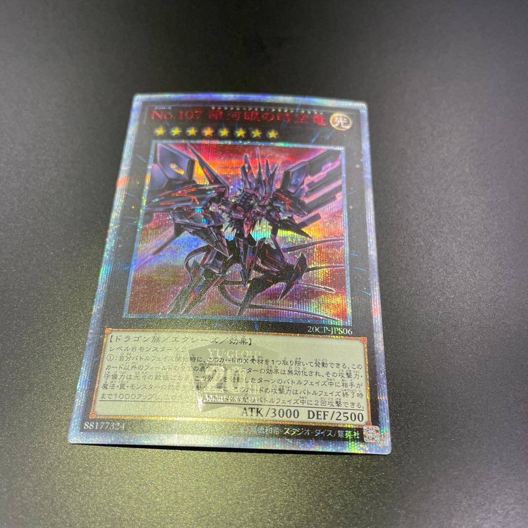 No.107 銀眼の時空竜 ギャラクシーアイズ・タキオン・ドラゴン　20th