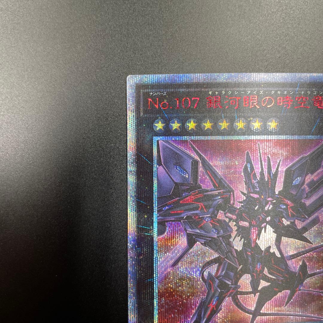 No.107 銀眼の時空竜 ギャラクシーアイズ・タキオン・ドラゴン　20th