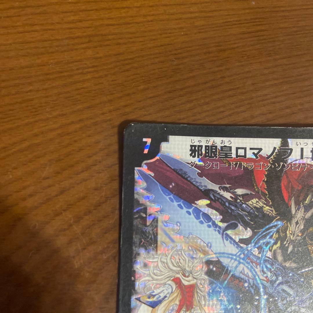 邪眼皇ロマノフ1世 シークレット デュエマ 初期