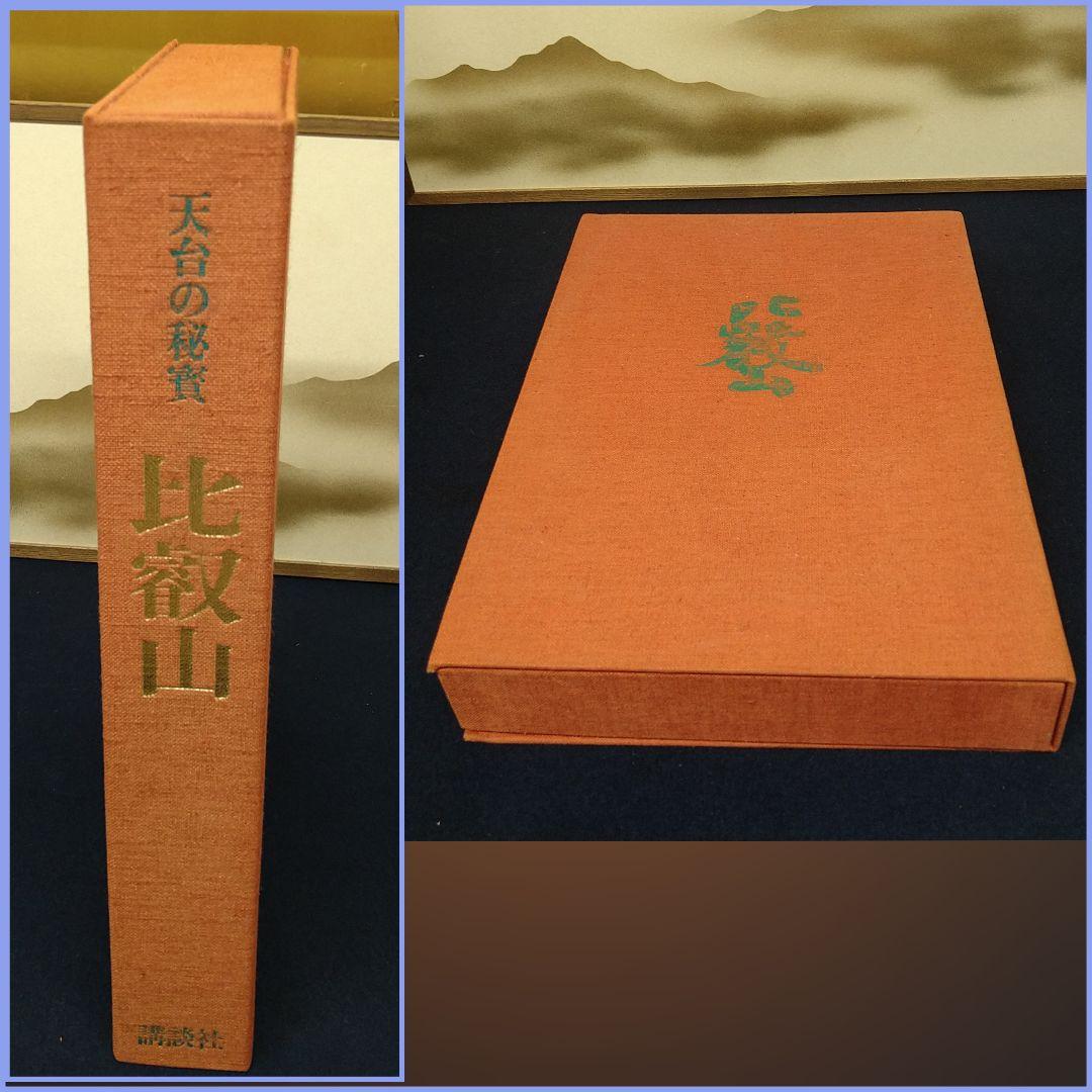 AE4 天台の秘宝 比叡山 講談社 塚本善隆 限定品 布張表紙 美品