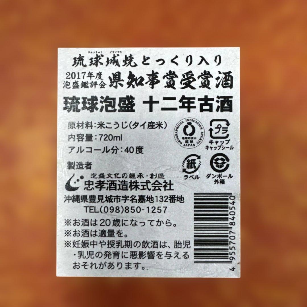 琉球泡盛 忠孝　十二年古酒 720ml 40度　古酒