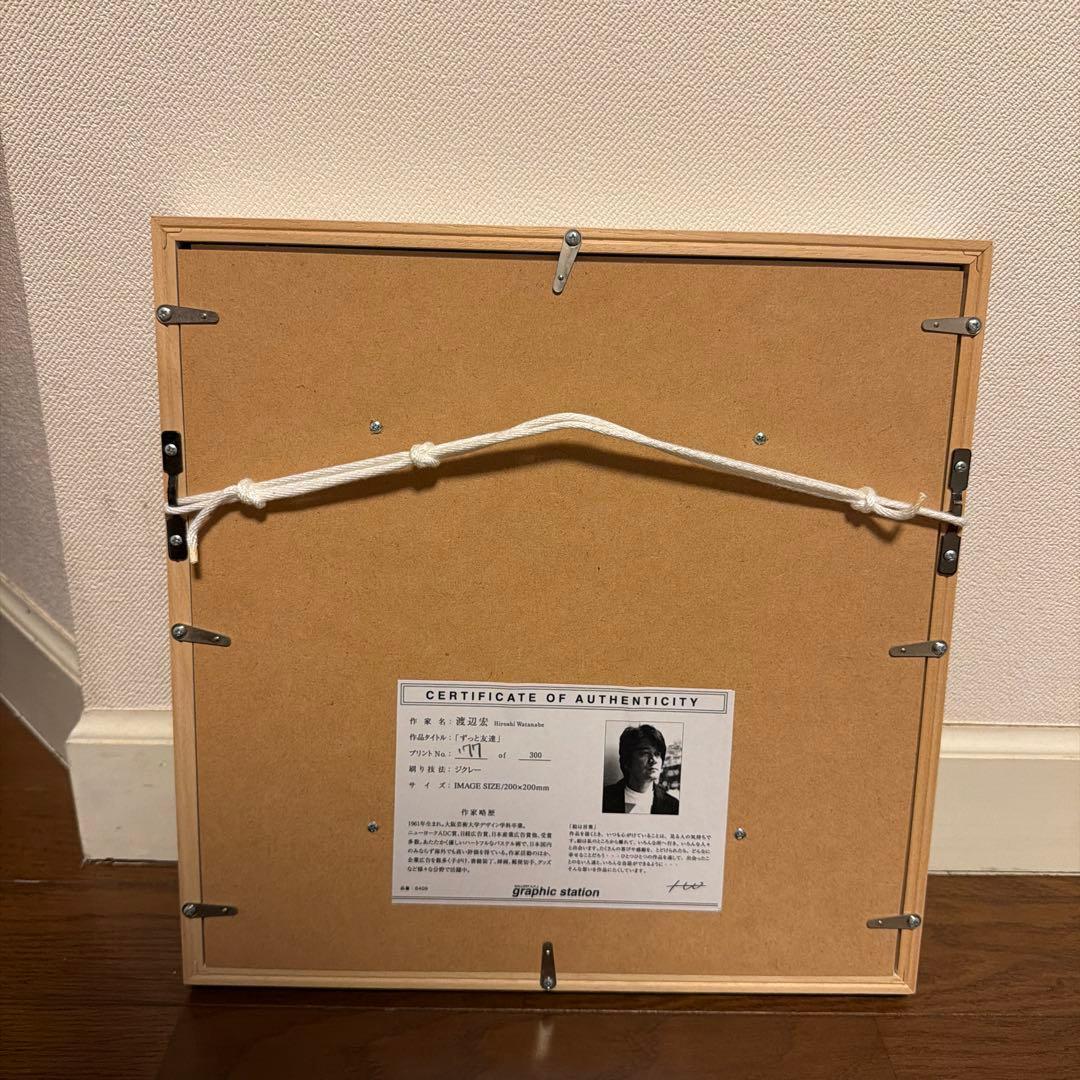 渡辺宏 Hiroshi Watanabe ずっと友達　【3/1以降発送可】