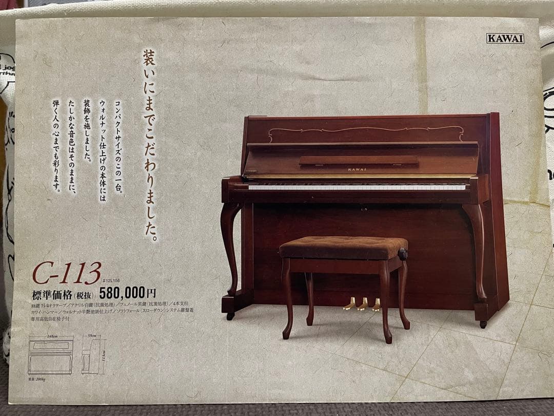 【上品なデザイン】KAWAI c-113 アップライトピアノ スツール付き