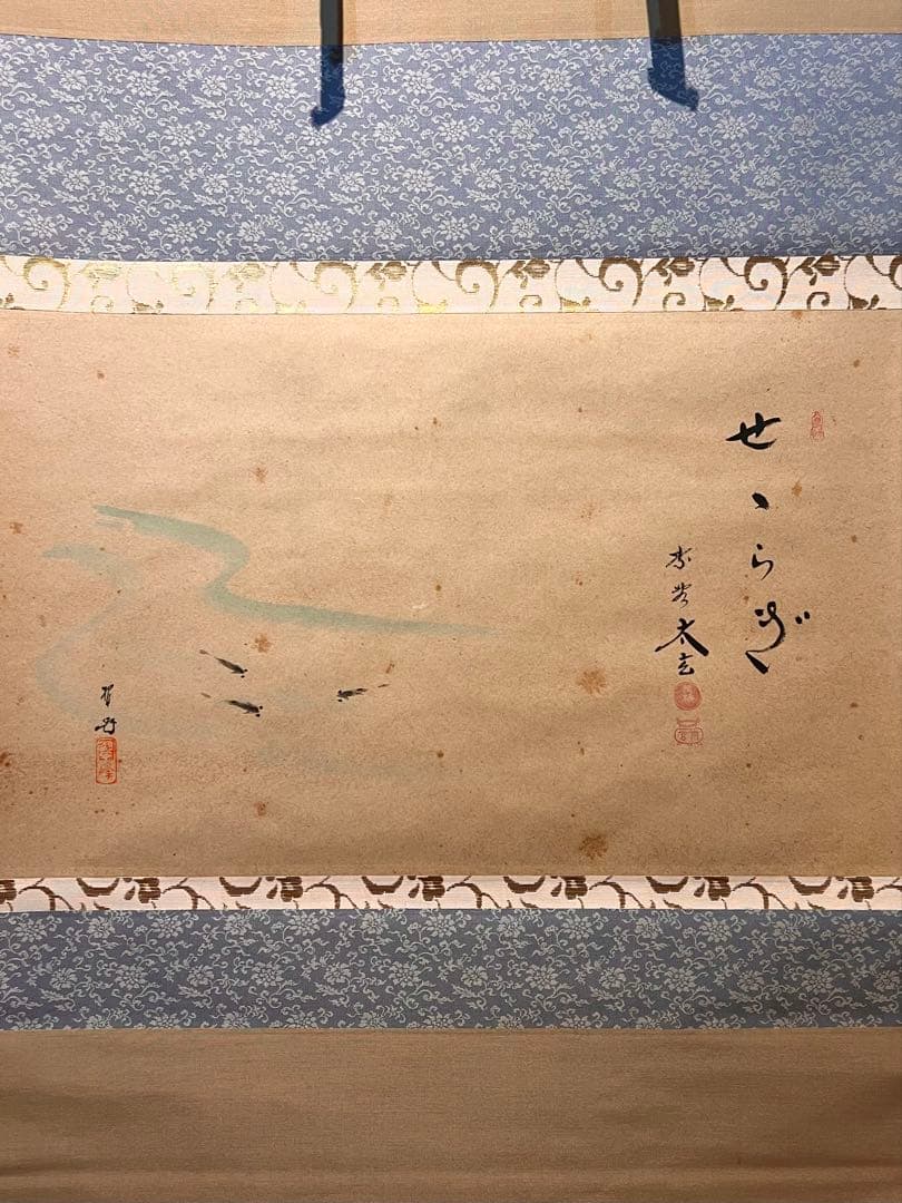 小林太玄 掛軸 肉筆 書「せせらぎ 画賛」 大徳寺 臨済宗 掛け軸 茶掛 めだか
