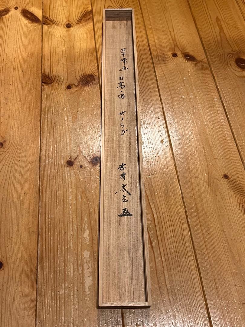 小林太玄 掛軸 肉筆 書「せせらぎ 画賛」 大徳寺 臨済宗 掛け軸 茶掛 めだか