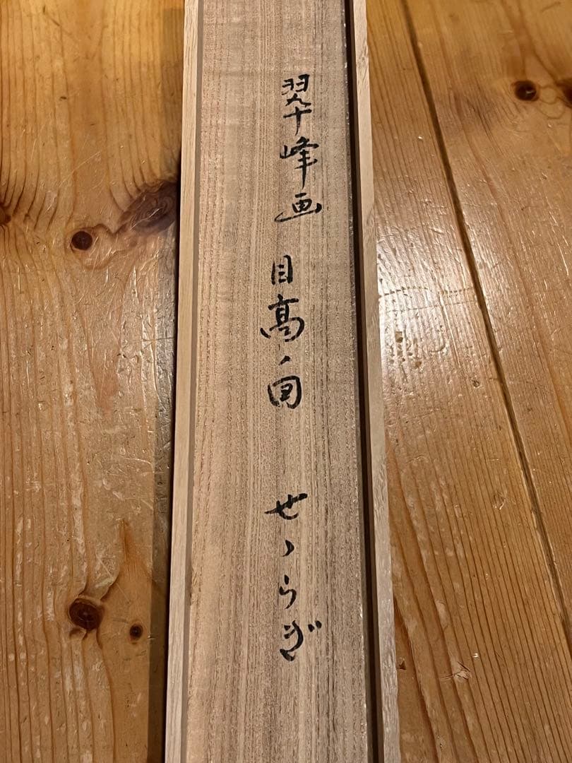 小林太玄 掛軸 肉筆 書「せせらぎ 画賛」 大徳寺 臨済宗 掛け軸 茶掛 めだか