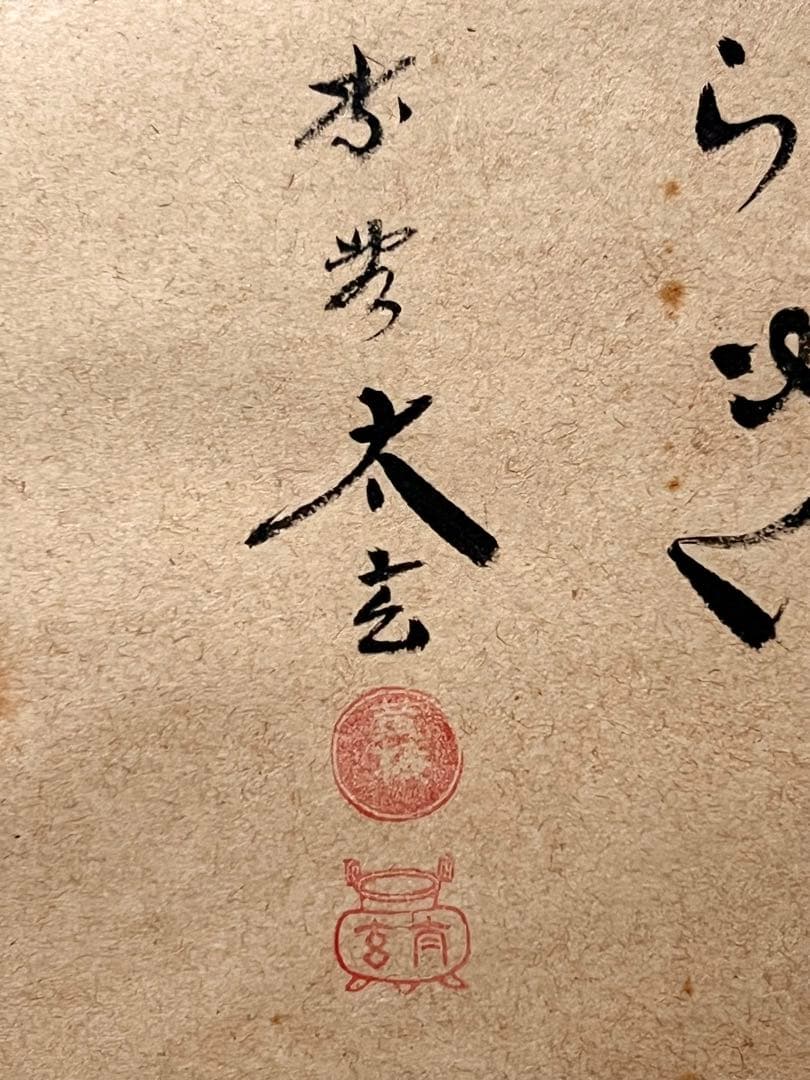小林太玄 掛軸 肉筆 書「せせらぎ 画賛」 大徳寺 臨済宗 掛け軸 茶掛 めだか