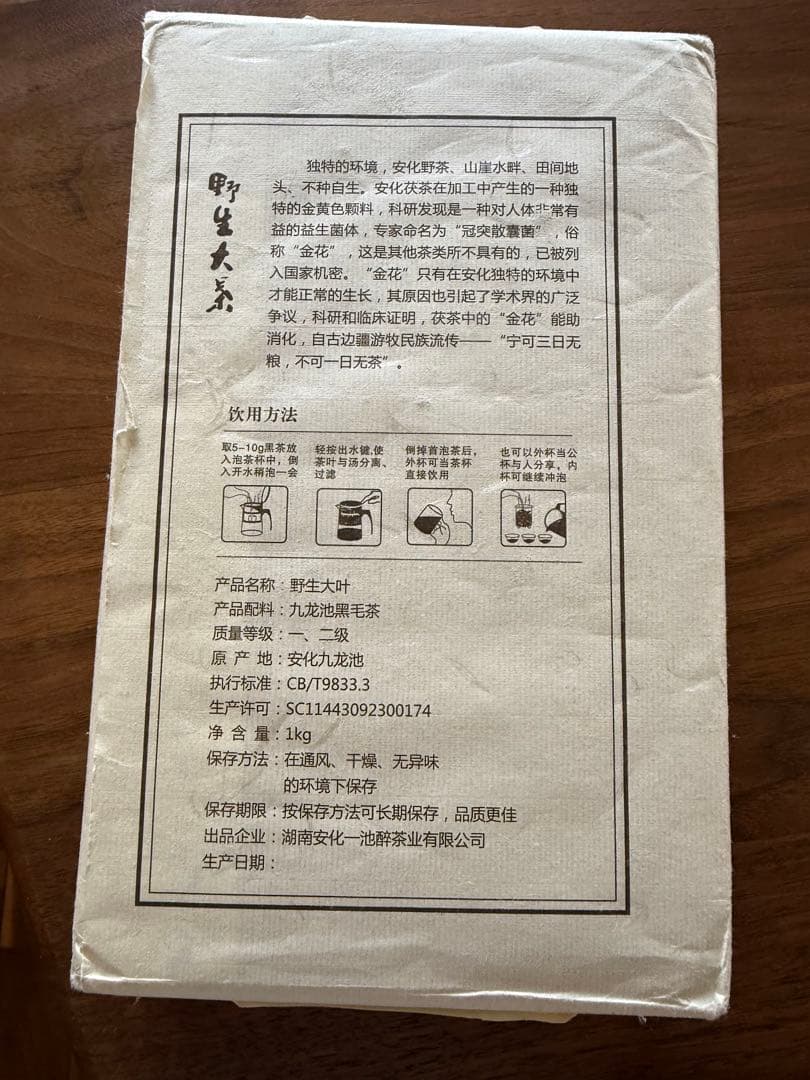 希少！安化黒茶『野生大茶・九龍池黒毛茶』1kg／自然発酵茶・熟成可・未開封