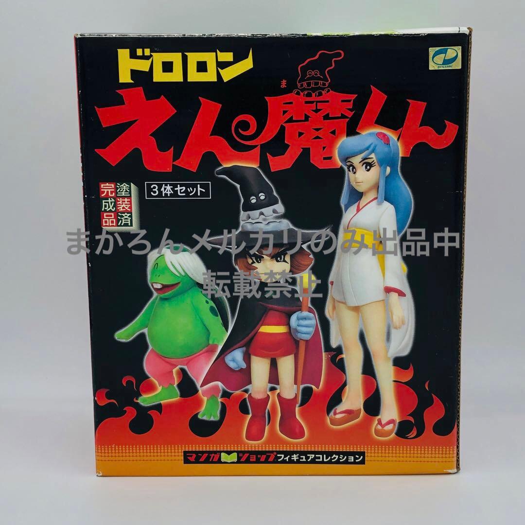 マンガショップ フィギュアコレクション ドロロンえん魔くん 3体セット
