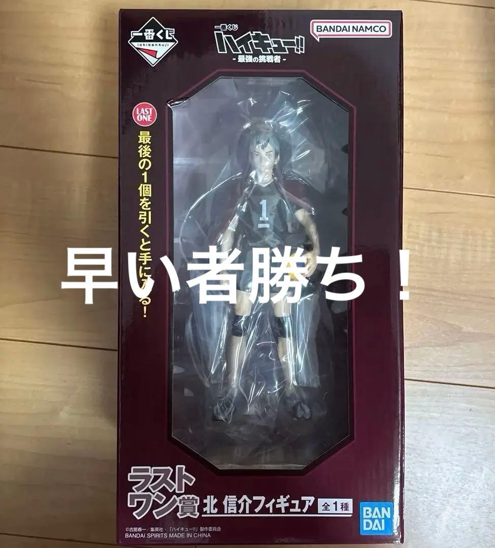 英*介様 早い者勝ち！　ハイキュー 一番くじ 最強の挑戦者 北信介 ラストワン
