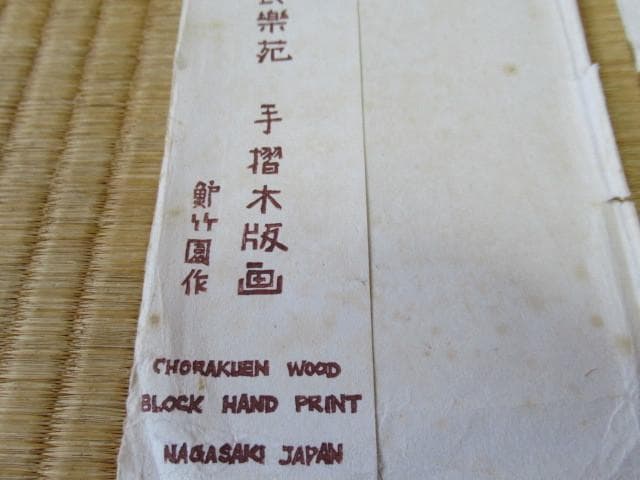 美品 大正時代紙袋付◆手摺木版画 長楽苑 鱸竹園作『崇福禅寺』民芸 4枚 絵葉書