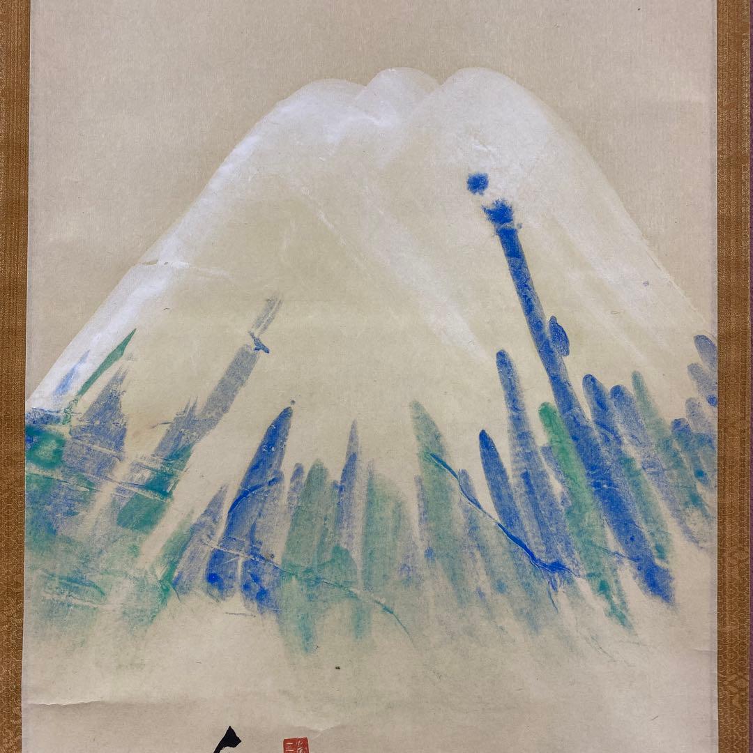 美品 掛け軸 大徳寺 立花大亀作 富岳画賛「天下第一峰」共箱 禅語 縁起物