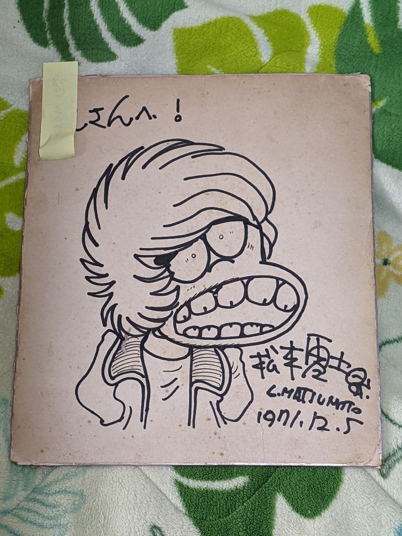 松本 零士 直筆色紙「 男おいどん 」宛名書きあり 真筆