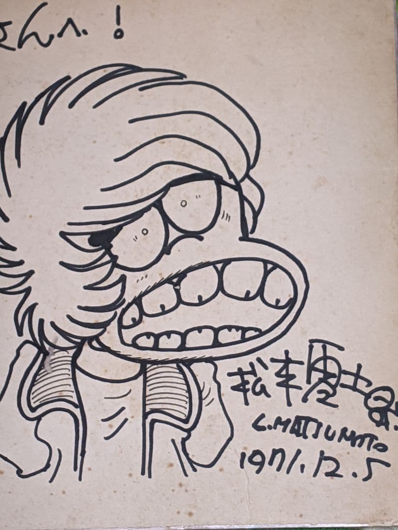 松本 零士 直筆色紙「 男おいどん 」宛名書きあり 真筆