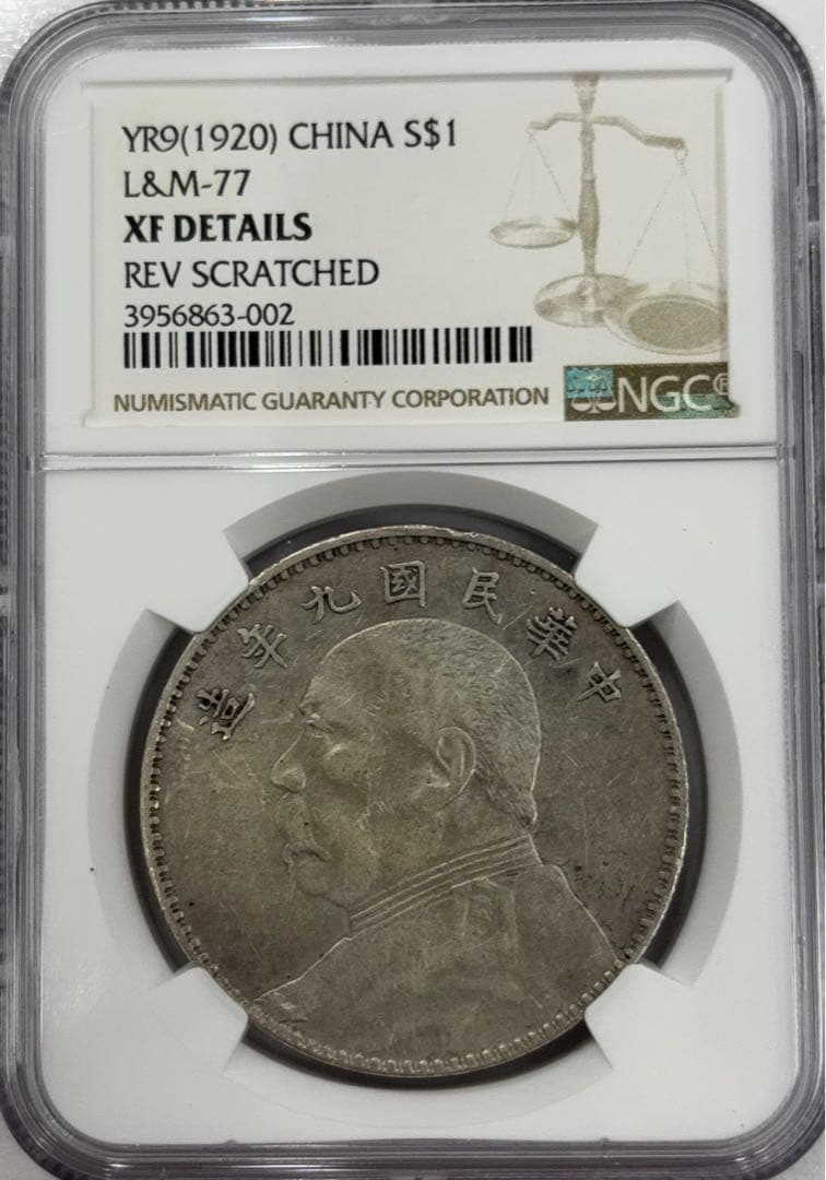 中華民国9年 （1920）袁世凱銀圓NGC認証