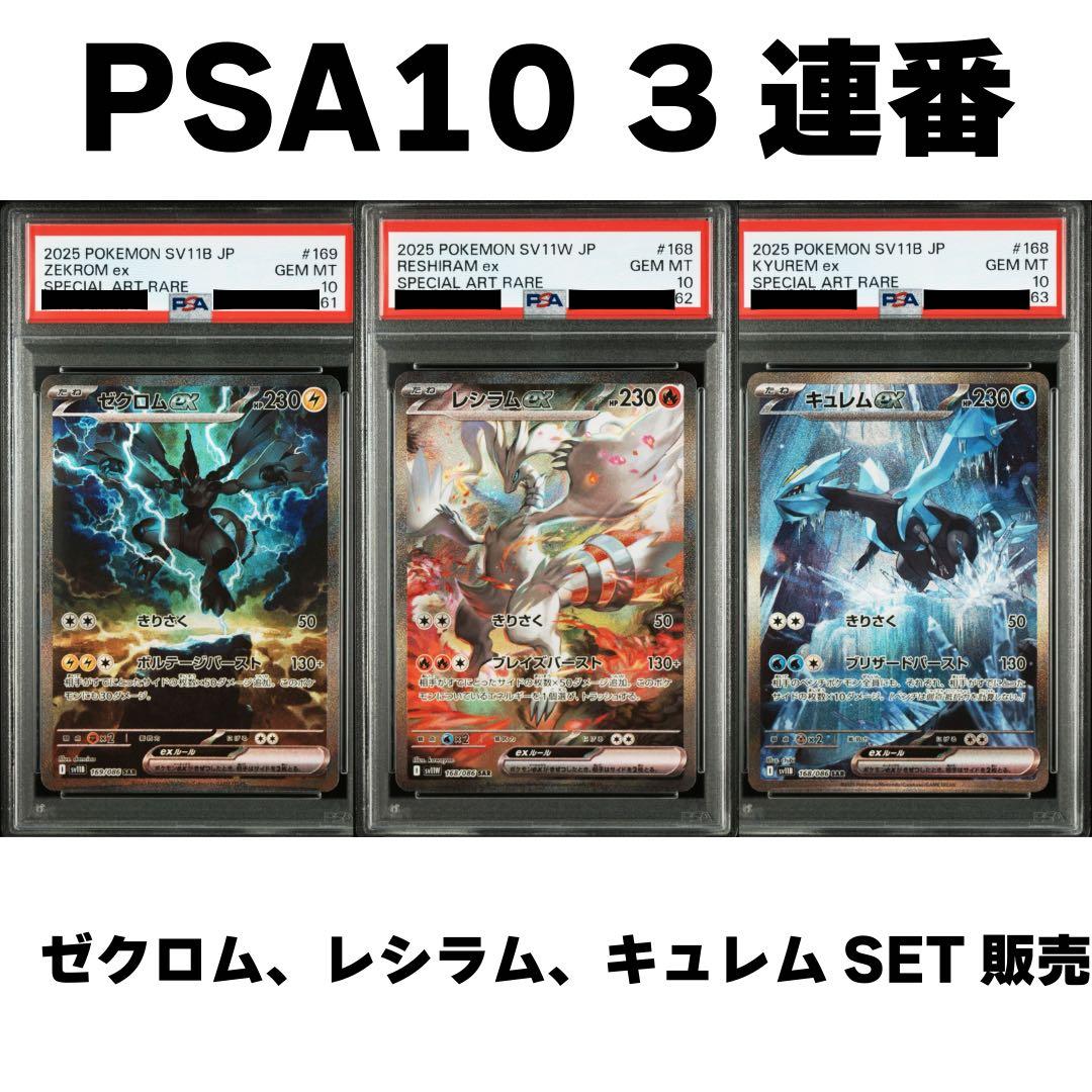 PSA10 レシラムex/ゼクロムex/キュレムex SAR 3連番セット