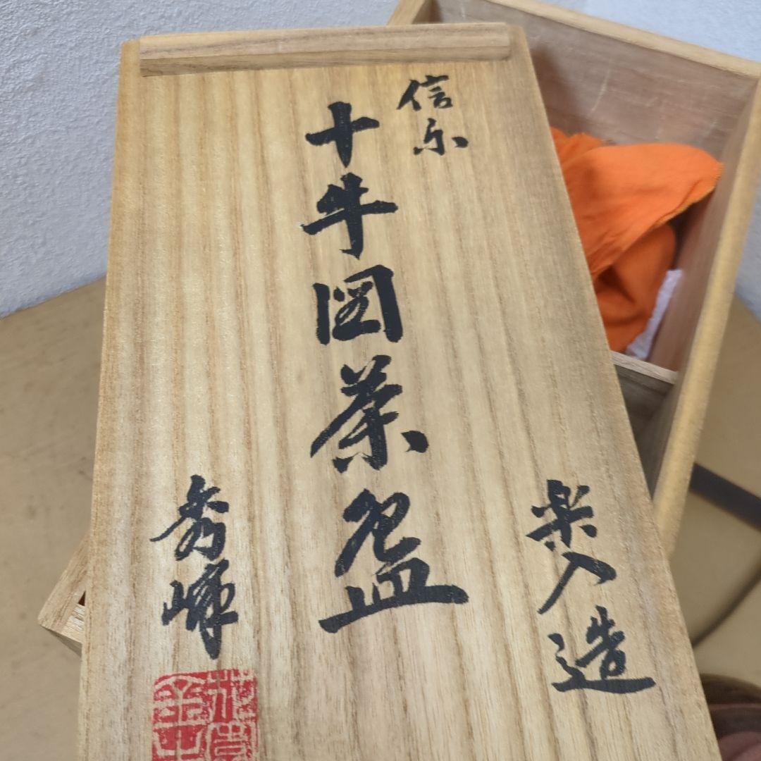 数茶碗　楽入　信楽　鉄釉　十牛図茶碗　茶碗 9個セット 陶器木箱
