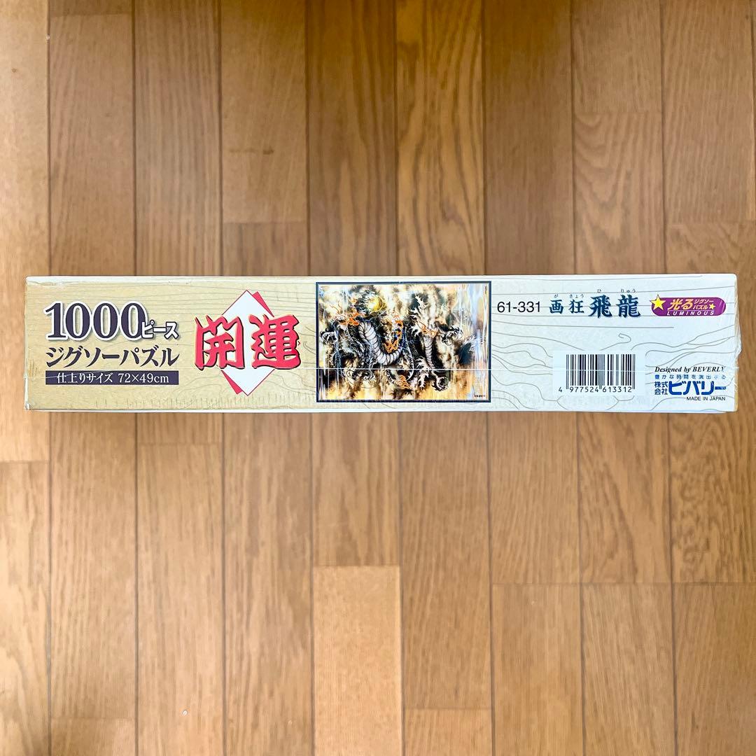 新品 未開封 廃盤 1000ピース 画狂飛龍 パズル