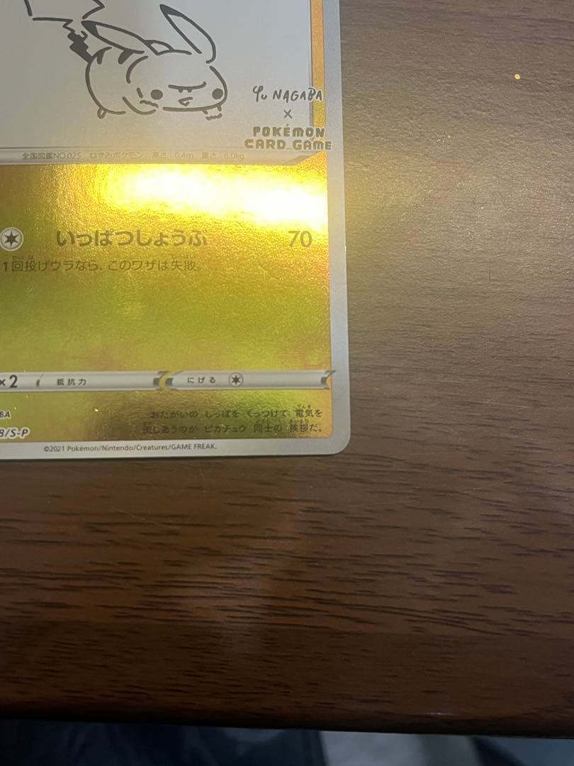 【傷あり】ピカチュウ：YU NAGABA×ポケモンカードゲーム プロモ