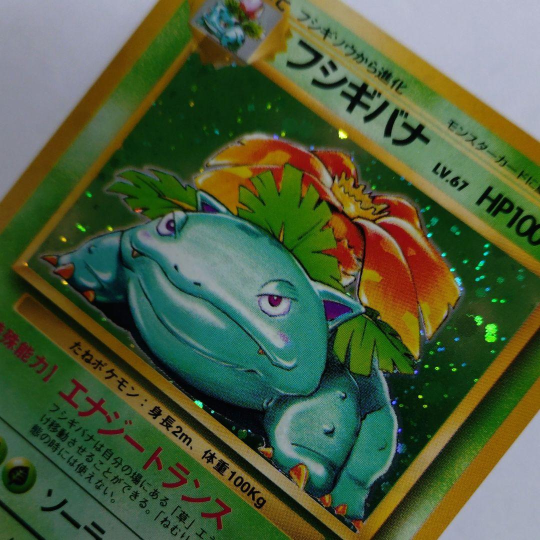 ポケモンカード　旧裏　フシギバナ