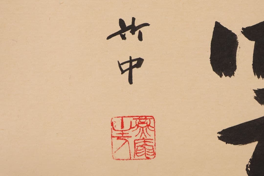 【真作】薮内流 十三代 青々斎竹仲紹智「瑞雲」紙本 横物 掛軸 茶掛 MA752