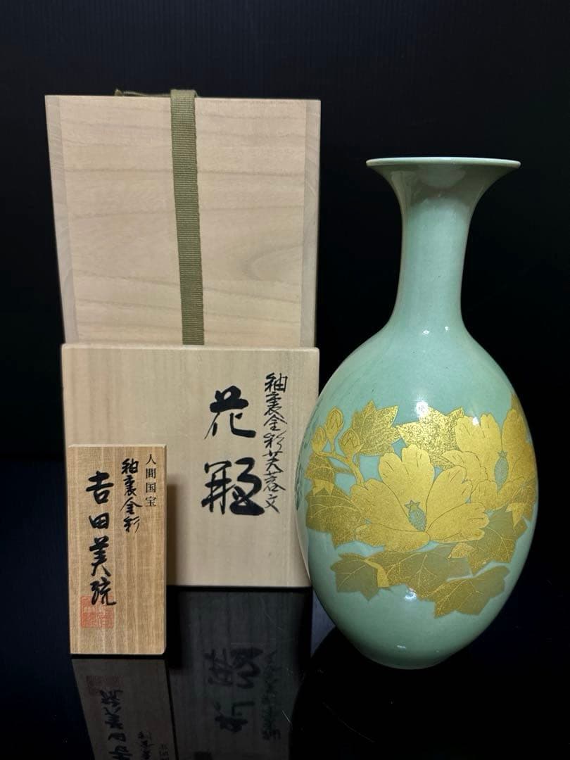 最上品 人間国宝 吉田美統 作 釉裏金彩 芙蓉文 花瓶 共桐箱 約26.2cm