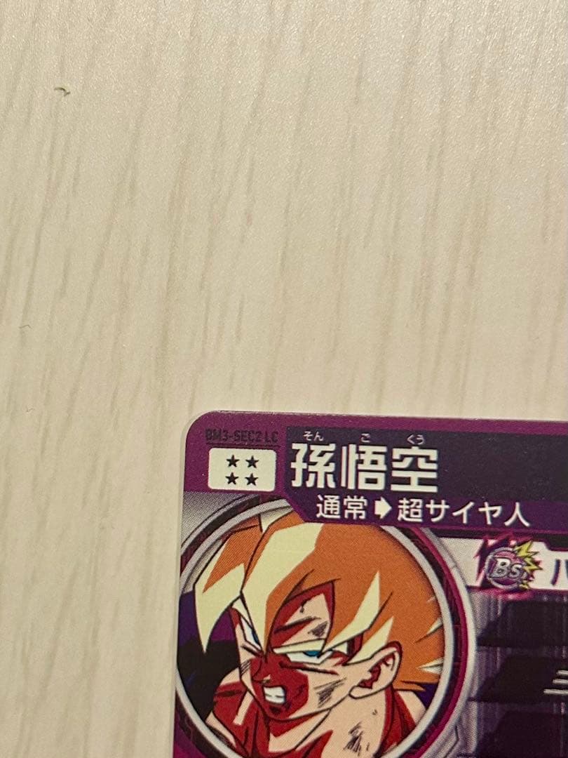 スーパードラゴンボールヒーローズ BM3-SEC2 LC 孫悟空