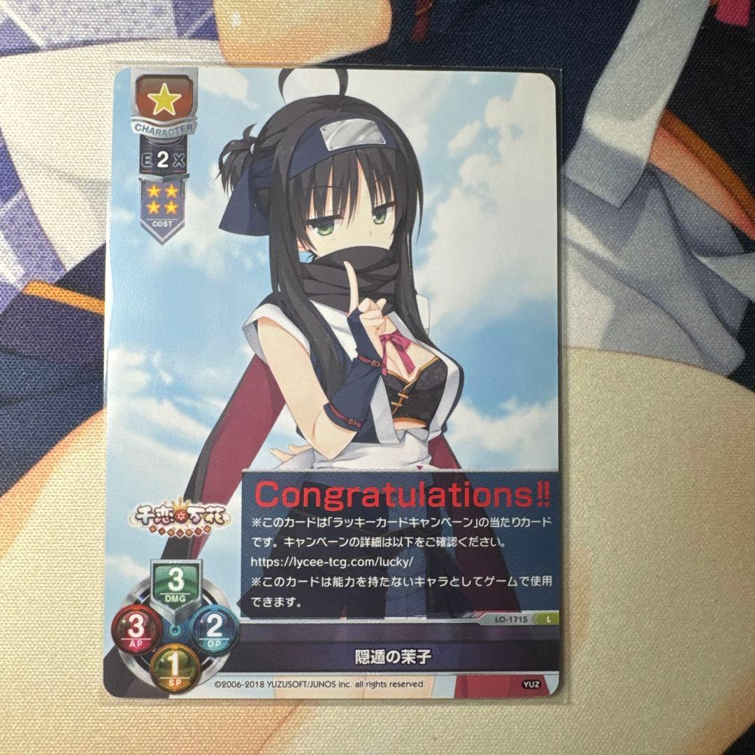 lycee ゆずソフト2.0 隠遁の茉子 ラッキーカード 未交換 常陸茉子