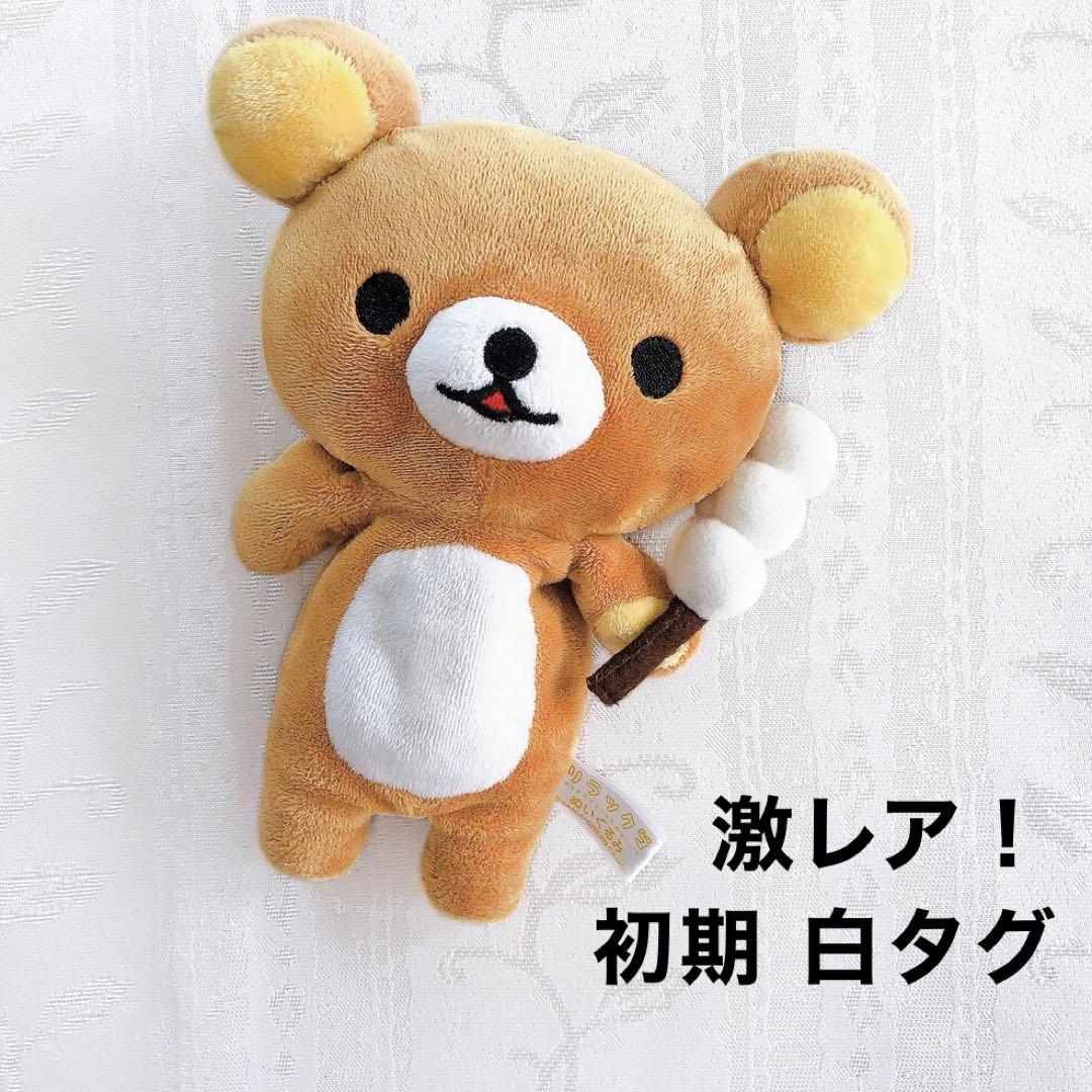 【レア】リラックマ 白タグ 団子 ぬいぐるみ プライズ