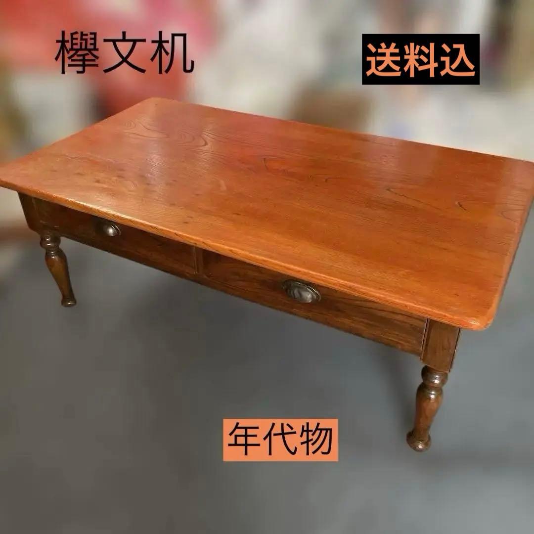 年代物 欅一枚板 文机 ダークブラウン 2引き出し