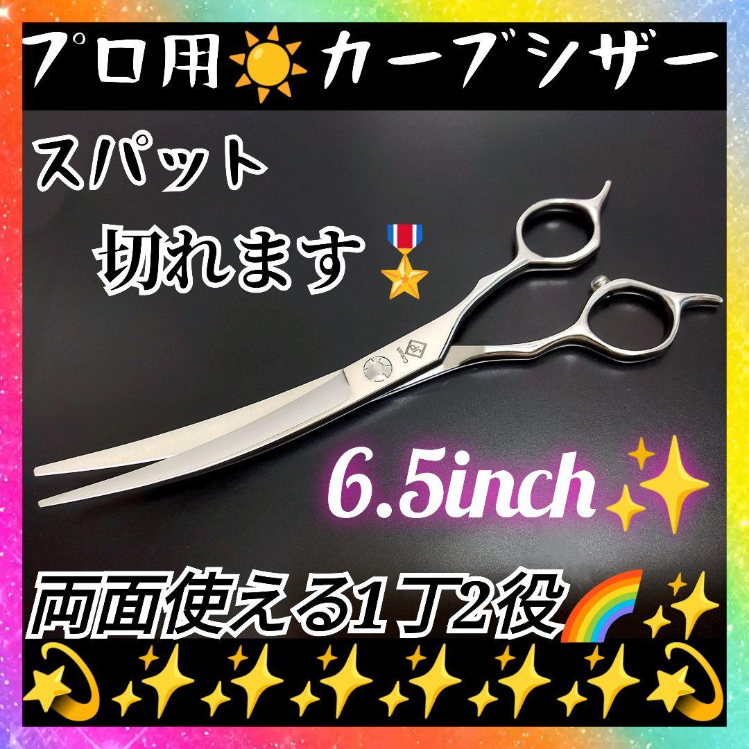 スパッと爽快に切れるプロ用カーブシザー☀トリマートリミングペットママミング両面可