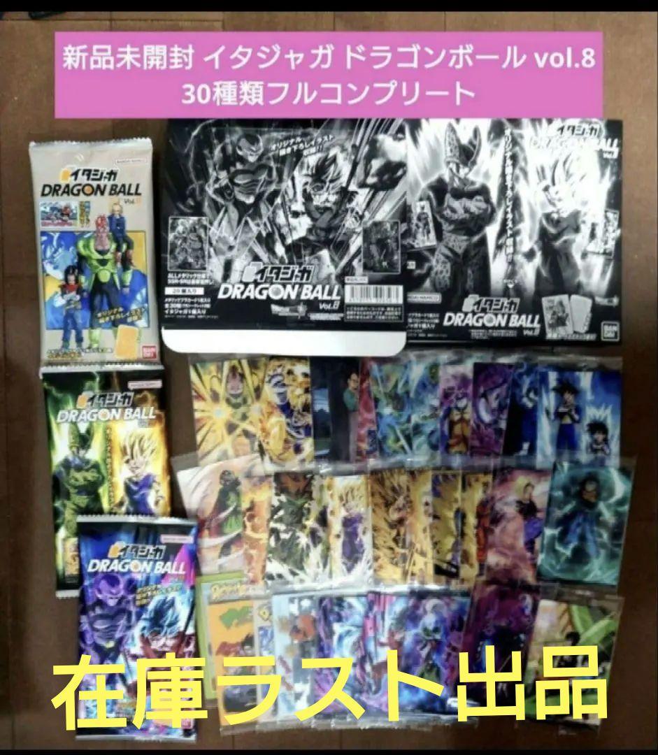 新品未開封 イタジャガ ドラゴンボール vol.8 30種類フルコンプリート