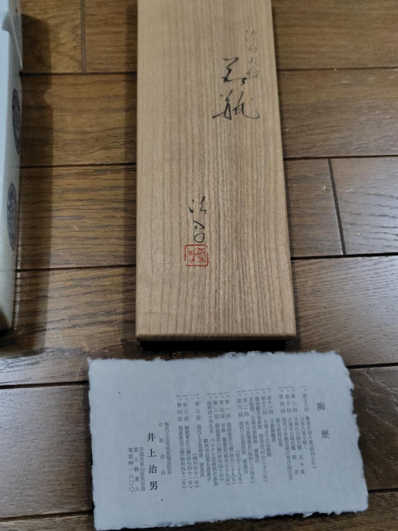 井上治男 染付 角瓶 花瓶 花入 共箱