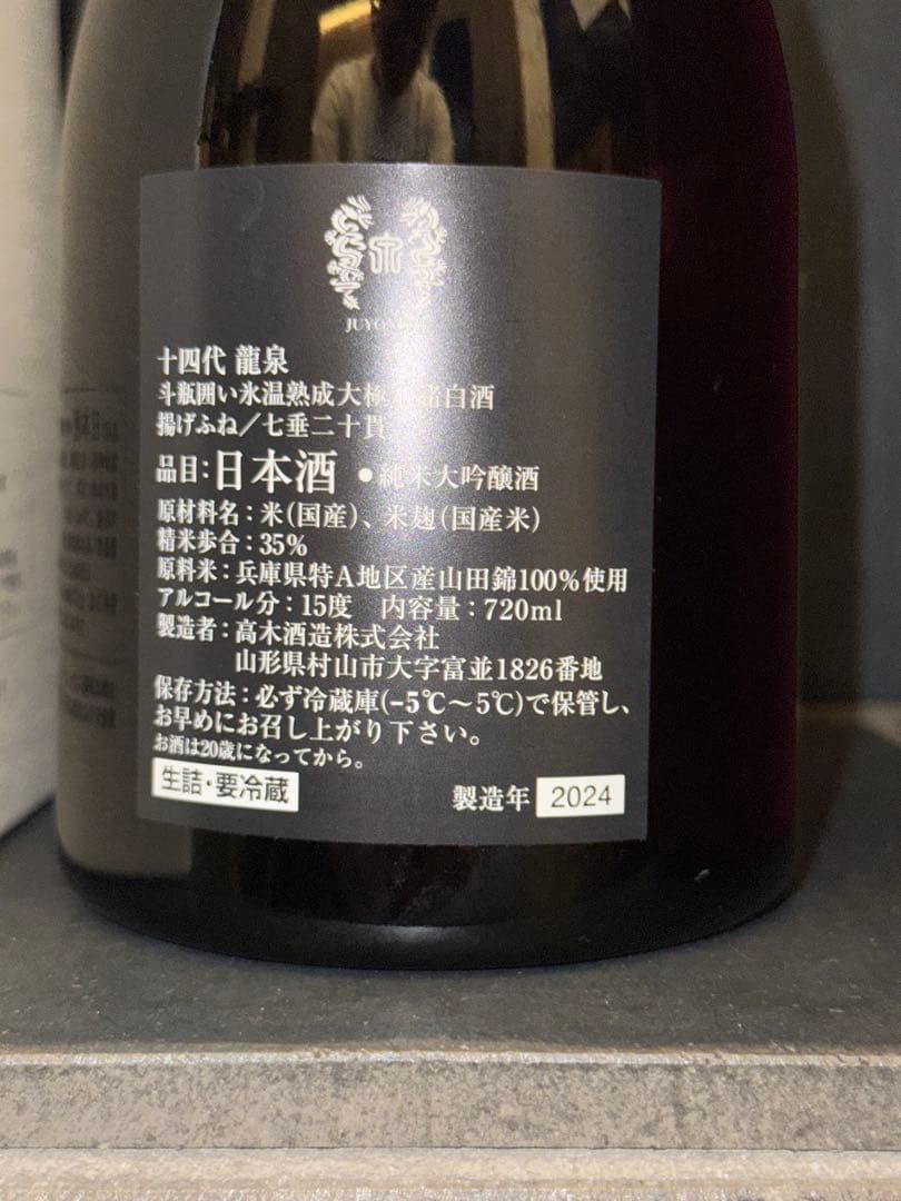龍泉　空瓶空箱2024年製造