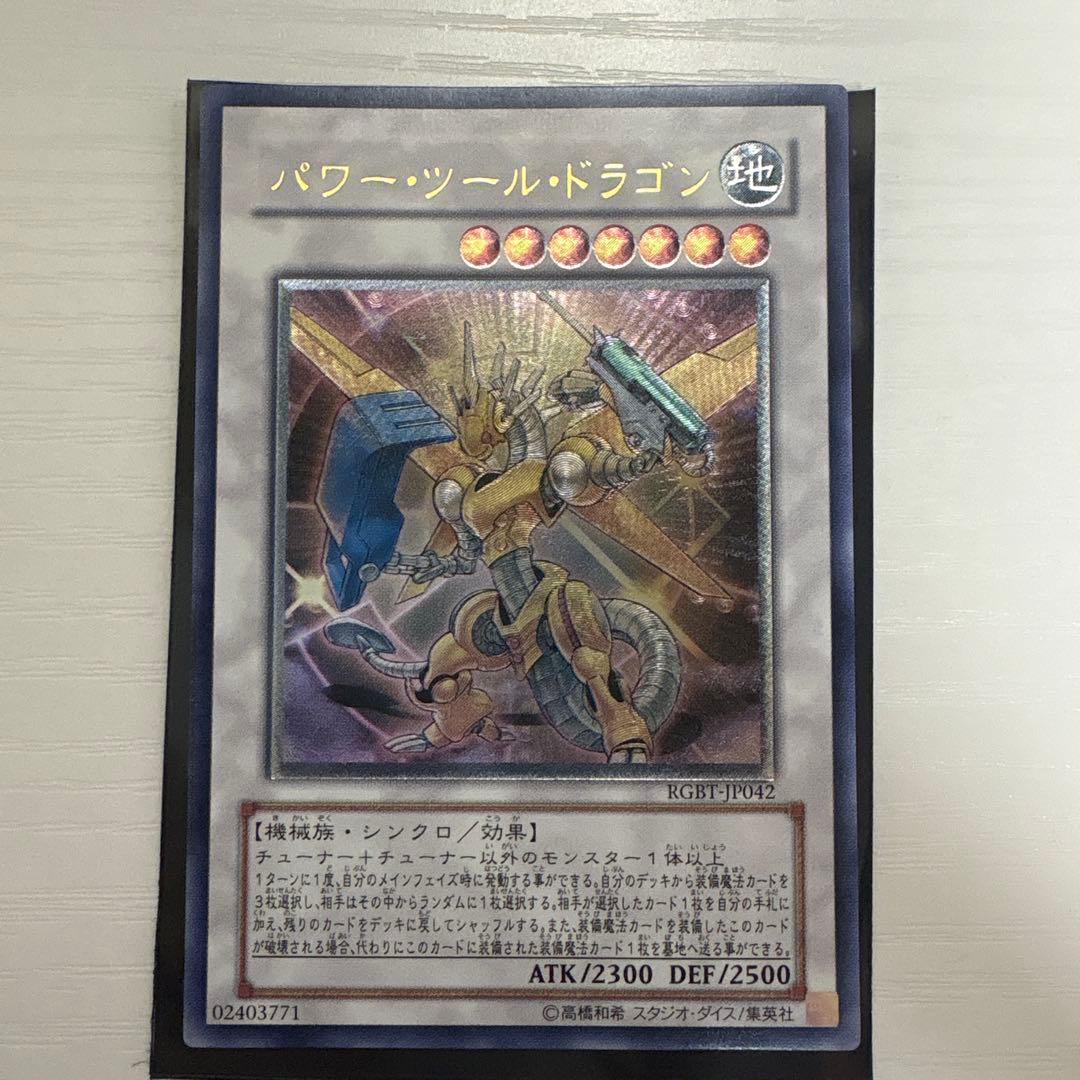 パワー・ツール・ドラゴン レリーフ